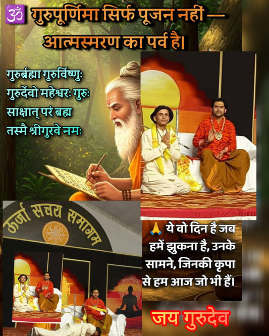 आप सभी भाई - बहनों को गुरु पूर्णिमा की हार्दिक शुभकामनाएं।