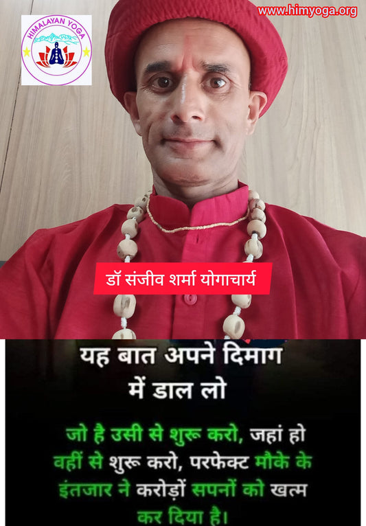 ये बात अपने दिमाग में डाल लो... डॉ संजीव शर्मा योगाचार्य