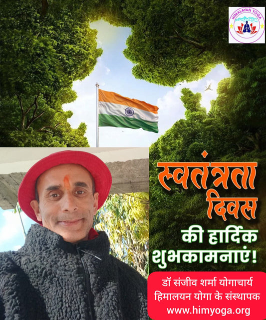 स्वतंत्रता संघर्ष का अंत नहीं है – यह जिम्मेदारी की शुरुआत है….सभी देशवासियों को 79वे स्वतंत्रता दिवस की हार्दिक शुभकामनाएँ- डॉ संजीव शर्मा योगाचार्य , बागेश्वर धाम सरकार के शिष्य जय गुरुदेव जय बागेश्वर धाम