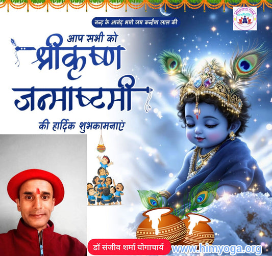 आप सभी को श्रीकृष्ण जन्माष्टमी की हार्दिक शुभकामनाएं