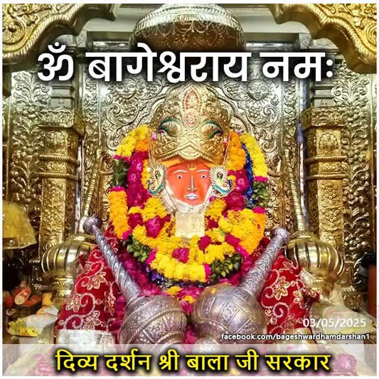 आज दिव्य दर्शन श्री बागेश्वर बाला जी सरकार