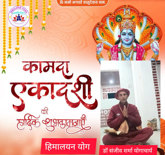 आप सभी को कामदा एकादशी की हार्दिक शुभकामनाएं।