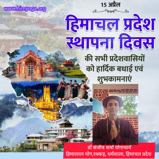 हिमाचल प्रदेश स्थापना दिवस की सभी प्रदेशवासियों को बधाई एवं शुभकामनाएं।