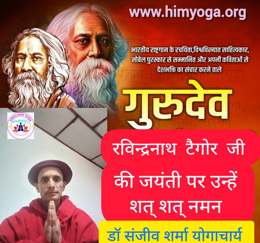 भारतीय राष्ट्रगान के रचयिता विश्व विख्यात साहित्यकार, नोबेल पुरस्कार से सम्मानित और अपनी कविताओं से देश भक्ति का संचार करने वाले गुरुदेव रवींद्रनाथ टैगोर जी की जयंती पर शत शत नमन ।