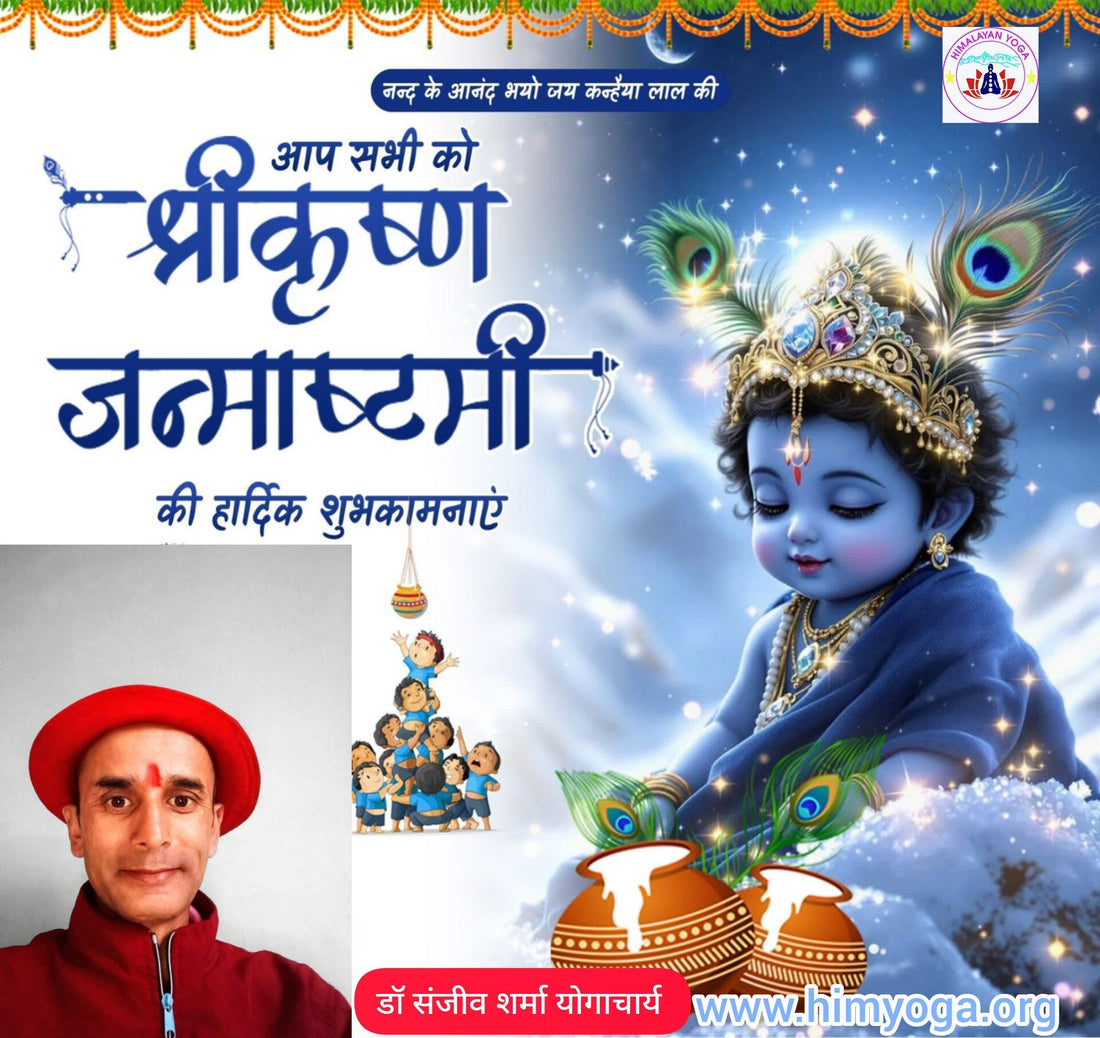 आप सभी को श्रीकृष्ण जन्माष्टमी की हार्दिक शुभकामनाएं