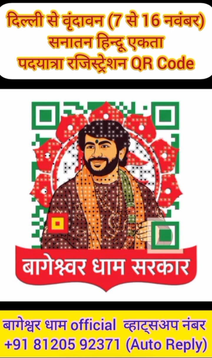 जय गुरुदेव जय बागेश्वर धाम