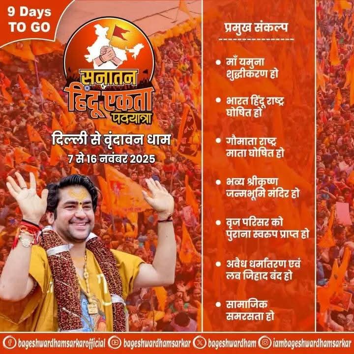 द्वितीय सनातन हिंदू एकता पदयात्रा 2025