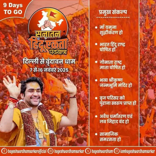 द्वितीय सनातन हिंदू एकता पदयात्रा 2025