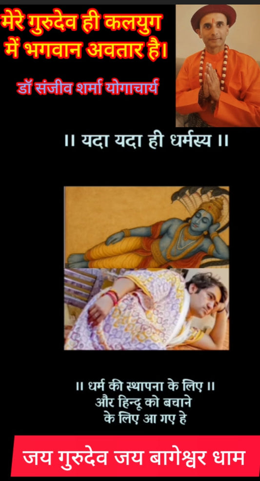 मेरे गुरुदेव ही कलयुग में भगवान अवतार है... डॉ संजीव शर्मा योगाचार्य