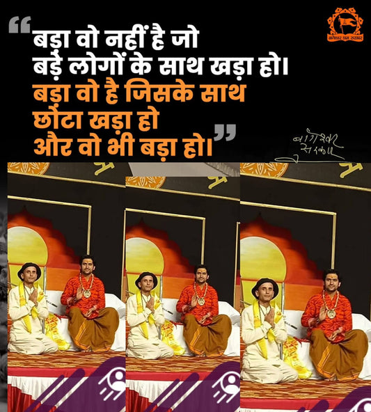 बड़ा वो नहीं है जो बड़े लोगो के साथ खड़ा हो.. बड़ा वो है जिसके साथ छोटा खड़ा हो और वो भी बड़ा हो