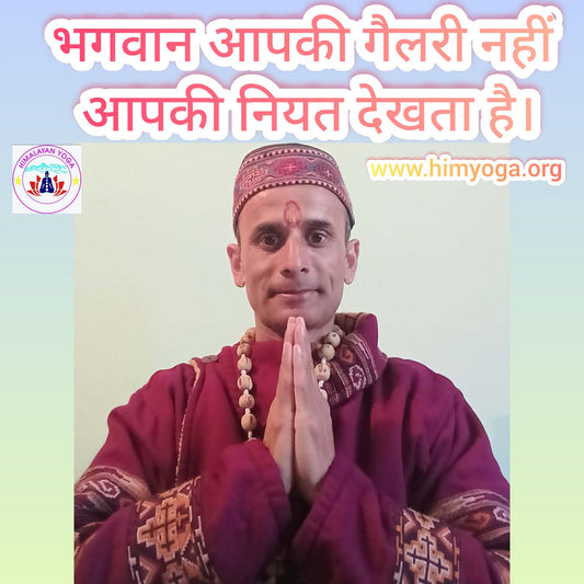 भगवान आपकी गैलरी नहीं  आपकी नियत देखता है।