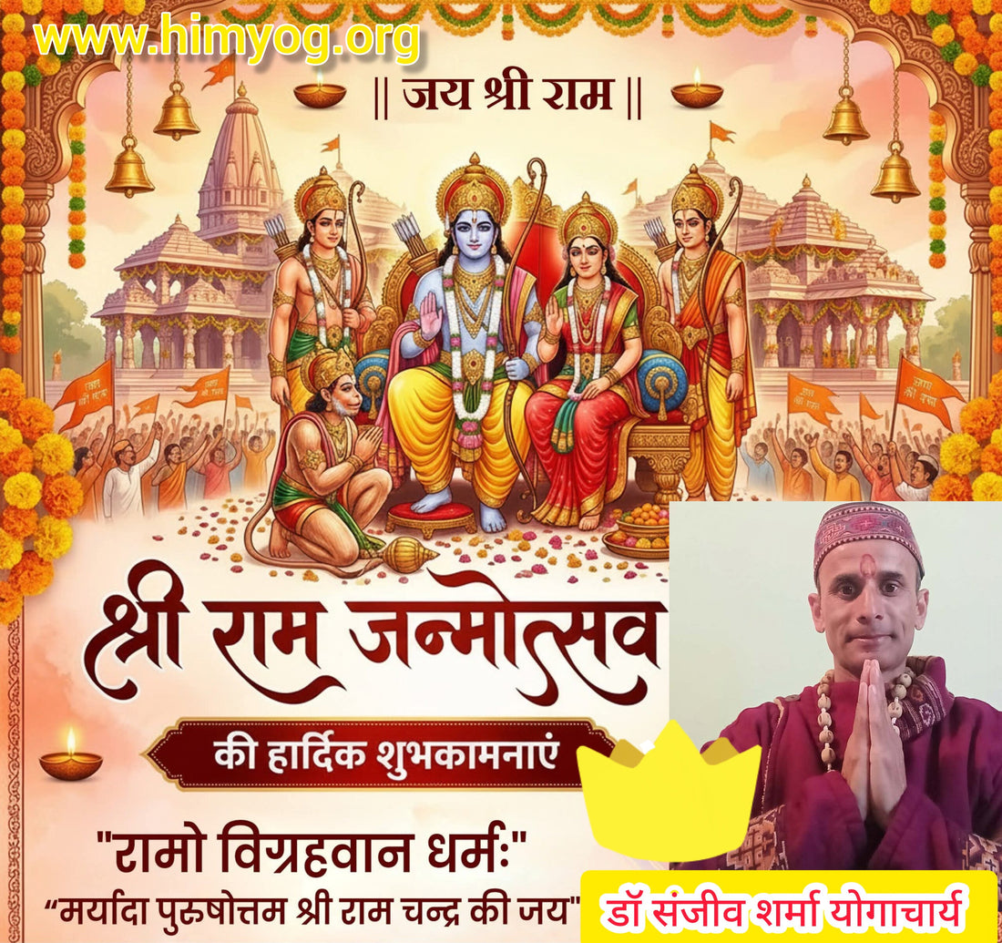 आप सभी को श्री राम जन्मोत्सव की हार्दिक शुभकामनाएं