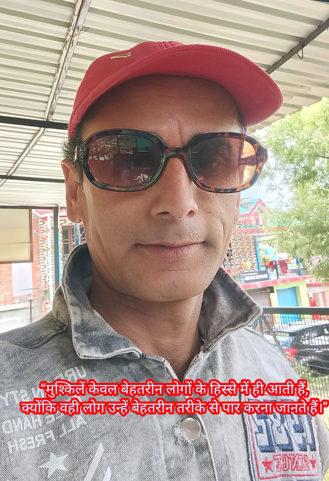 “मुश्किलें केवल बेहतरीन लोगों के हिस्से में ही आती हैं,