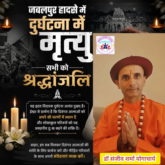 जबलपुर हादसे में मृतकों को भावपूर्ण श्रद्धांजलि.. ॐ शांति।