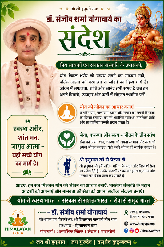 डॉ संजीव शर्मा योगाचार्य का संदेश