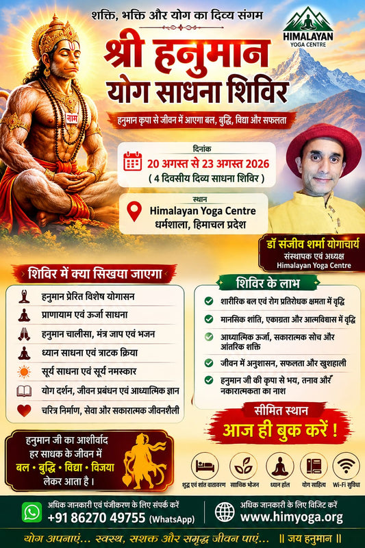 श्री हनुमान योग साधना शिविर
