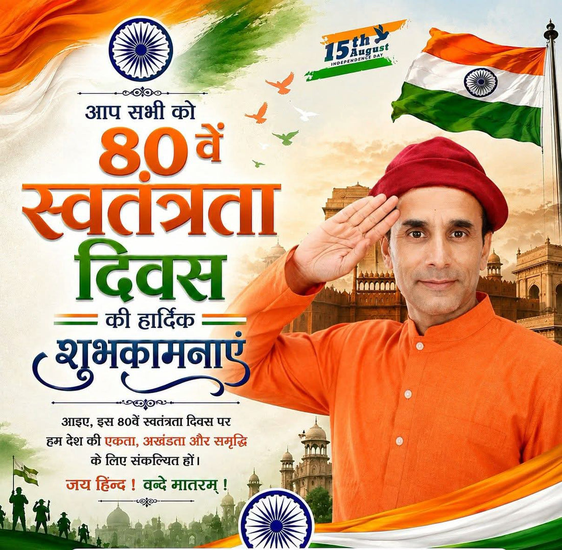 आप सभी को 80वें स्वतंत्रता दिवस की हार्दिक शुभकामनाएँ
