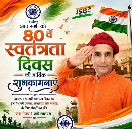आप सभी को 80वें स्वतंत्रता दिवस की हार्दिक शुभकामनाएँ