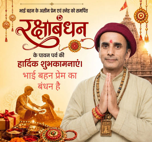 भाई-बहन के असीम प्रेम एवं स्नेह को समर्पित रक्षाबंधन के पावन पर्व की हार्दिक शुभकामनाएं