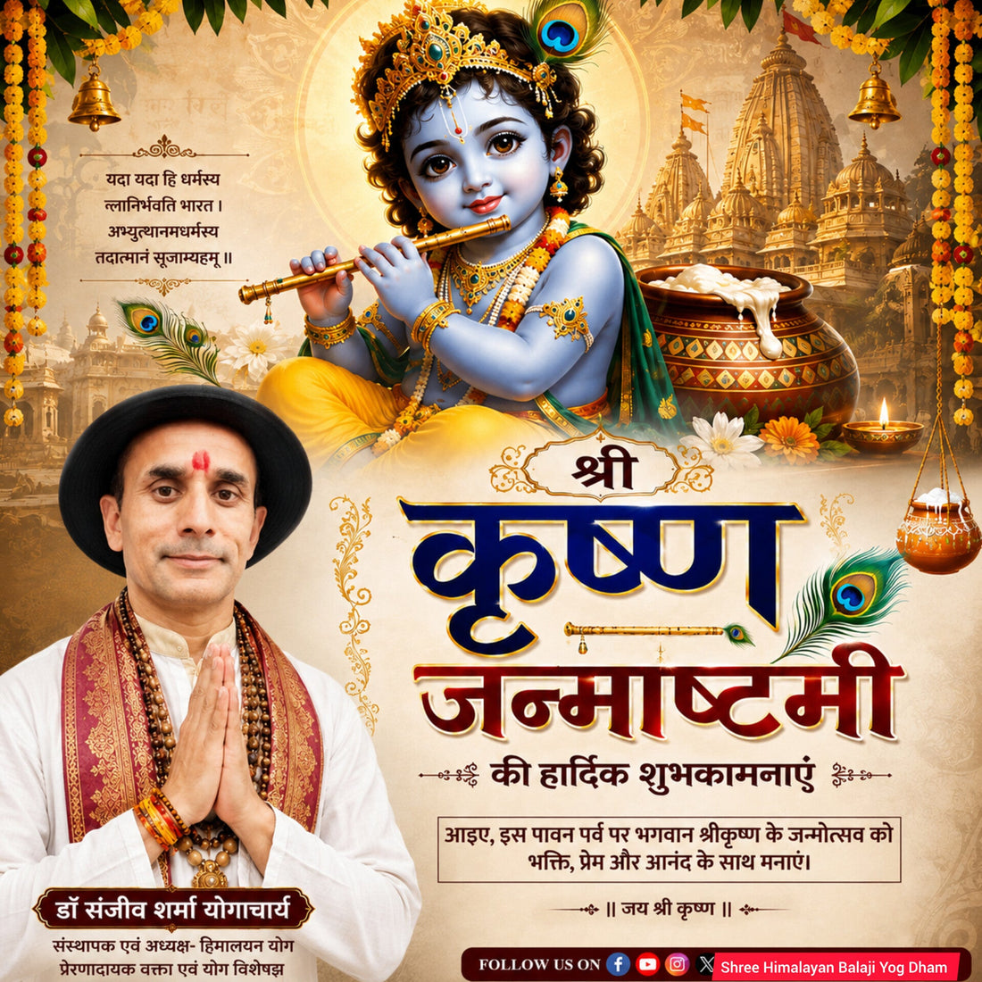 श्री कृष्ण जन्माष्टमी की हार्दिक शुभकामनाएं।