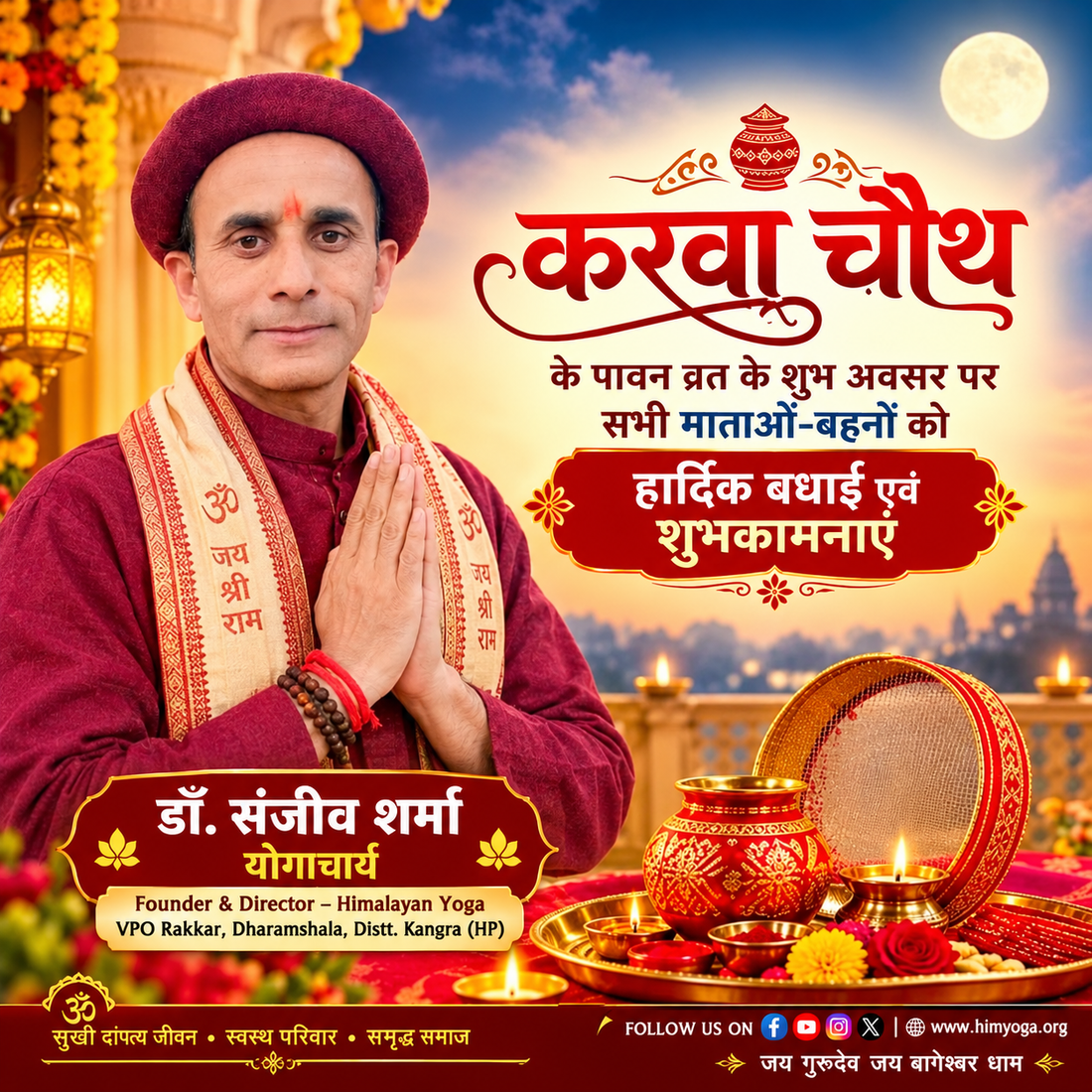 करवा चौथ की हार्दिक शुभकामनाएं