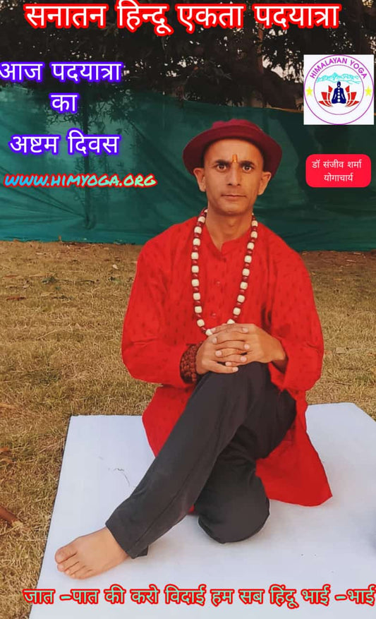 सनातन हिन्दू एकता पदयात्रा